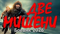 Две мишени (2026)
