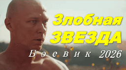 Фантастический боевик / Злобная звезда (2026)