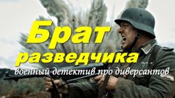 Брат разведчика / военный детектив про диверсантов (2026)