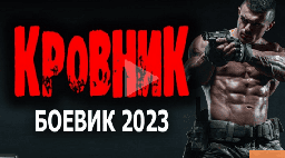 Кровник 2023 все серии