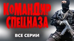 Командир спецназа / русский боевик (2025)