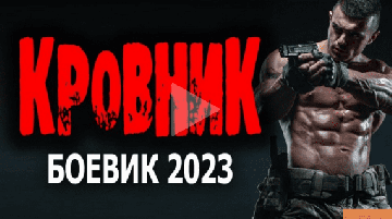 Кровник (2023) Криминальный сериал