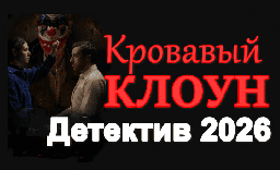 Кровавый клоун (детектив, 2026)