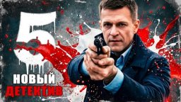 Ночной охотник / детектив (2026)