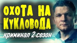 Охота на кукловода 2 (2026) / детективный триллер