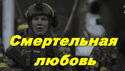 Смертельная любовь / современная военная драма (2026)