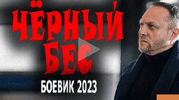 Чёрный бес 2023 / детективный сериал