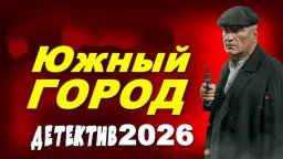 Южный город (детектив, 2026)
