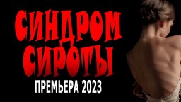 Синдром сироты 2023