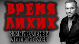 Время лихих (2026) / маньяк держит город в страхе