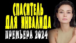 Спаситель для инвалида 2024