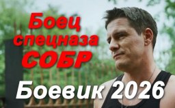 Опытный и жесткий воин / Боец спецназа СОБР (2026)