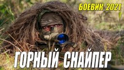 Горный снайпер 2021 Русский боевик