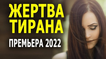 Жертва тирана 2022 русская мелодрама