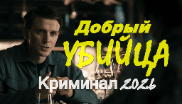 Добрый убийца (2026)