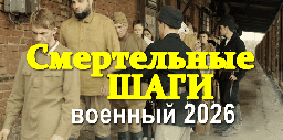 Смертельные ШАГИ (2026)