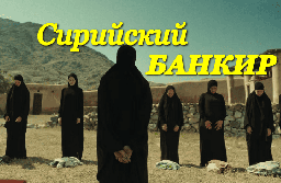 Сирийский банкир / новый боевик (2026)