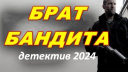 Брат бандита / юмористический детектив 2024