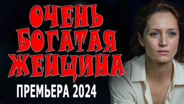 Очень богатая женщина 2024