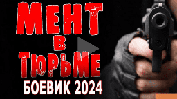 Мент в тюрьме 2024 детектив