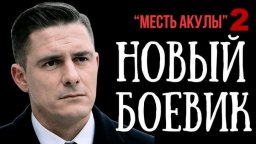 Опер был предан самыми близкими, и решил жестко отомстить / Месть АКУЛЫ 2 (боевик)