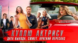 Куплю актрису 2024 / Комедийные cериал / Краткий пересказ