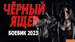 Чёрный ящер (боевик, 2023) сериал