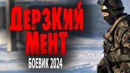 Дерзкий мент / Боевик 2024