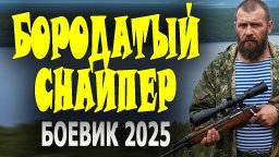 Один против матёрых / Лесной снайпер (2025)