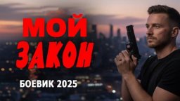 Мой закон / Криминальный боевик (2025)