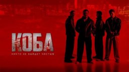 «КУБА 2025» / казахский криминальный боевик