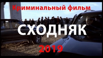 Сходняк 2019 криминал