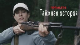 Таёжная история (детектив, 2026) анонс сериала