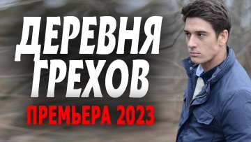 Деревня греха 2023 сериал