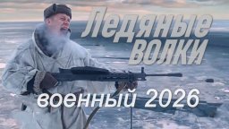 Военный фильм / Ледяные ВОЛКИ (2026)