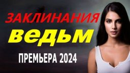 Заклинания ведьм 2024