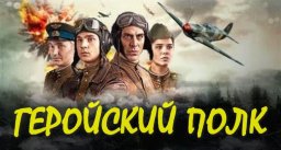 Военный сериал Геройский полк (2026)