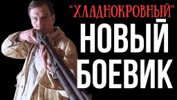 &laquo;Хладнокровный&raquo; спецназовец любит уничтожать своих врагов (2025)