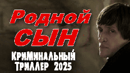 Родной сын (2025)