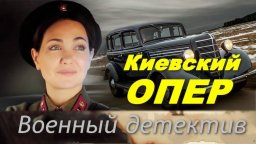Работа следователей в прифронтовой зоне / Киевский опер