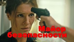Детектив Майор безопасности