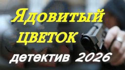 Криминальный детектив Ядовитый цветок (2026)