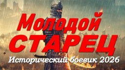 Молодой СТАРЕЦ / боевик с эпическими масштабными битвами (2026)
