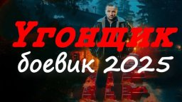 Сирота против бандитов / Угонщик (2025)