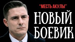 Был предан самыми близкими, и решил жестко отомстить / Месть АКУЛЫ (детектив)