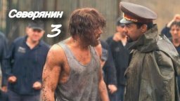Северянин 3 / Он попал на зону где закон не работает