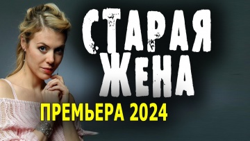 Старая жена 2024