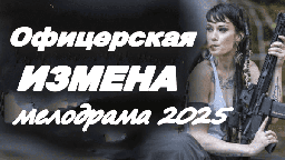 Офицерская измена (2025)