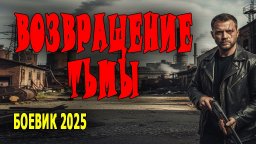 Он охотится на ФСБшника / Возвращение тьмы (2025)