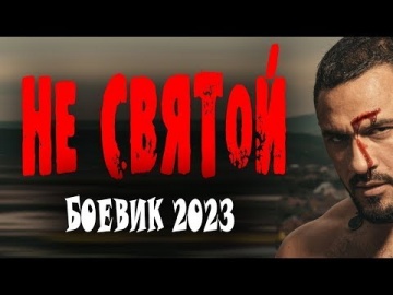 Не святой 2023 (про спецназовца)